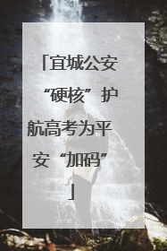 宜城公安“硬核”护航高考为平安“加码”