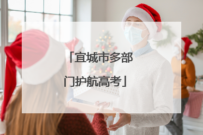 宜城市多部门护航高考