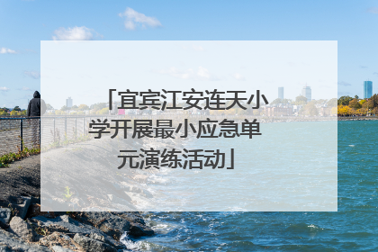 宜宾江安连天小学开展最小应急单元演练活动