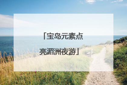 宝岛元素点亮湄洲夜游