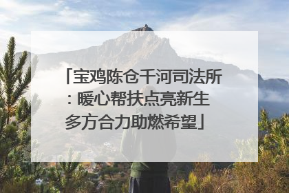 宝鸡陈仓千河司法所：暖心帮扶点亮新生 多方合力助燃希望