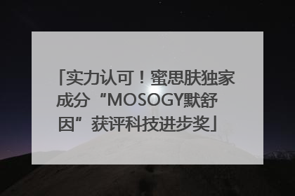 实力认可！蜜思肤独家成分“MOSOGY默舒因”获评科技进步奖