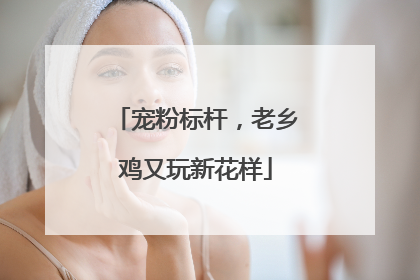 宠粉标杆，老乡鸡又玩新花样