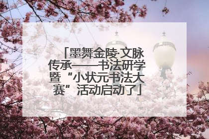 墨舞金陵·文脉传承——书法研学暨“小状元书法大赛”活动启动了