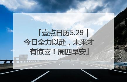 壹点日历5.29｜今日全力以赴，未来才有惊喜！周四早安