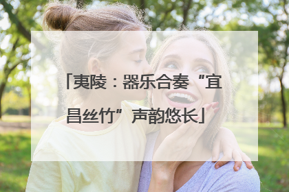 夷陵：器乐合奏“宜昌丝竹”声韵悠长