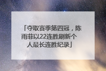 夺取赛季第四冠，陈雨菲以22连胜刷新个人最长连胜纪录