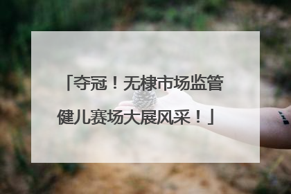 夺冠！无棣市场监管健儿赛场大展风采！