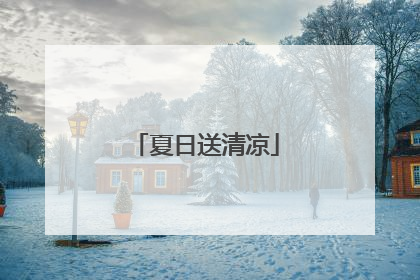 夏日送清凉