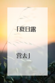 夏日露营去