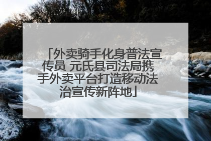 外卖骑手化身普法宣传员 元氏县司法局携手外卖平台打造移动法治宣传新阵地