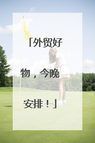 外贸好物，今晚安排！