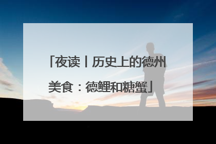 夜读丨历史上的德州美食：德鲤和糖蟹