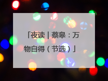 夜读｜蔡皋：万物自得（节选）
