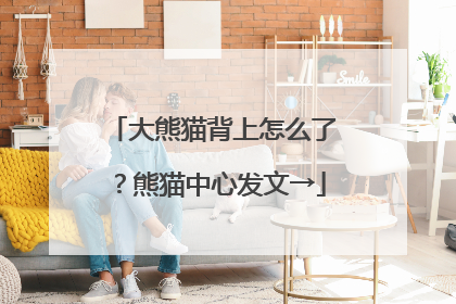 大熊猫背上怎么了？熊猫中心发文→