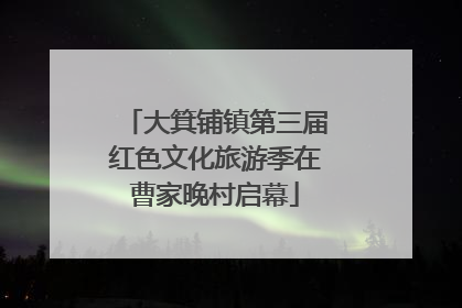 大箕铺镇第三届红色文化旅游季在曹家晚村启幕