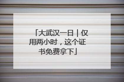 大武汉一日｜仅用两小时，这个证书免费拿下