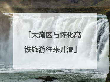 大湾区与怀化高铁旅游往来升温