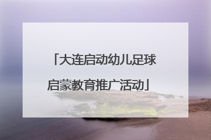 大连启动幼儿足球启蒙教育推广活动