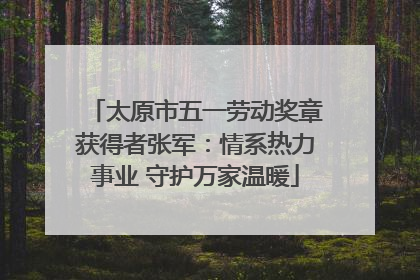 太原市五一劳动奖章获得者张军：情系热力事业 守护万家温暖