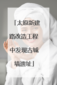 太原新建路改造工程中发现古城墙遗址