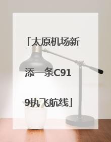 太原机场新添一条C919执飞航线