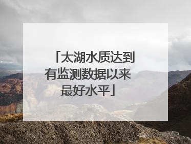 太湖水质达到有监测数据以来最好水平