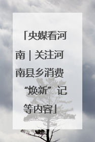 央媒看河南｜关注河南县乡消费“焕新”记等内容