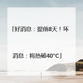 好消息：提前8天！坏消息：将热破40°C