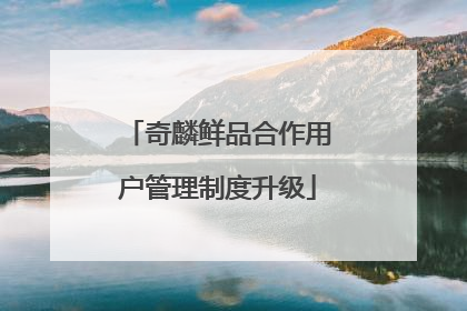 奇麟鲜品合作用户管理制度升级
