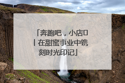 奔跑吧，小店㊶丨在甜蜜事业中镌刻时光印记