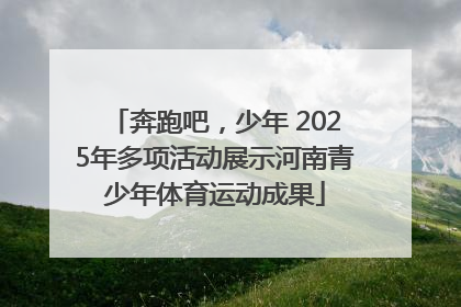 奔跑吧，少年 2025年多项活动展示河南青少年体育运动成果