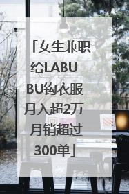 女生兼职给LABUBU钩衣服月入超2万 月销超过300单