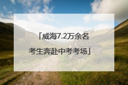 威海7.2万余名考生奔赴中考考场