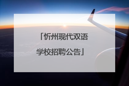 忻州现代双语学校招聘公告