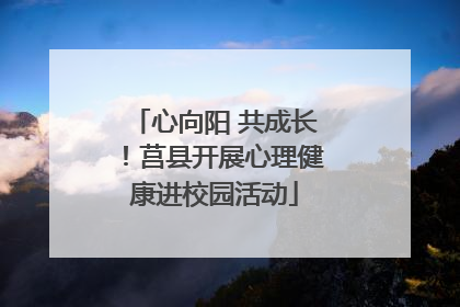 心向阳 共成长！莒县开展心理健康进校园活动