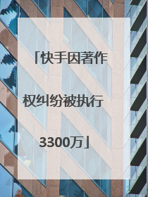 快手因著作权纠纷被执行3300万