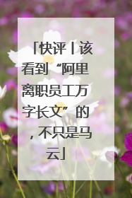 快评丨该看到“阿里离职员工万字长文”的，不只是马云