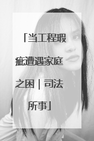 当工程瑕疵遭遇家庭之困｜司法所事
