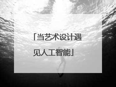 当艺术设计遇见人工智能
