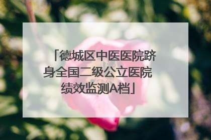 德城区中医医院跻身全国二级公立医院绩效监测A档