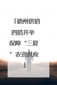 德州供销四措并举 保障“三夏”农资供应