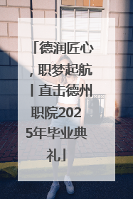 德润匠心，职梦起航丨直击德州职院2025年毕业典礼