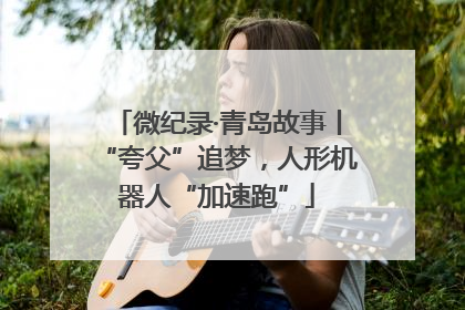 微纪录·青岛故事丨“夸父”追梦，人形机器人“加速跑”