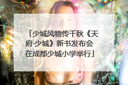 少城风物传千秋《天府·少城》新书发布会在成都少城小学举行