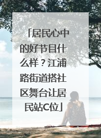 居民心中的好节目什么样？江浦路街道搭社区舞台让居民站C位