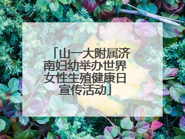 山一大附属济南妇幼举办世界女性生殖健康日宣传活动
