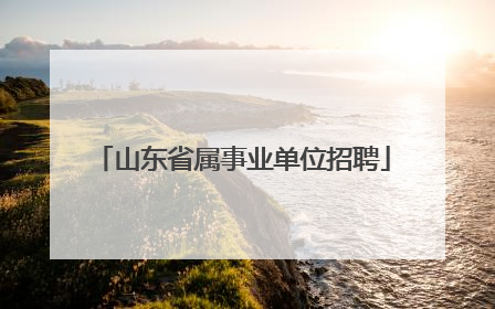 山东省属事业单位招聘