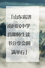 山东省济南回民中学首期师生读书分享会圆满举行