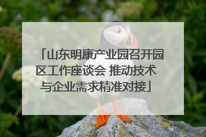 山东明康产业园召开园区工作座谈会 推动技术与企业需求精准对接